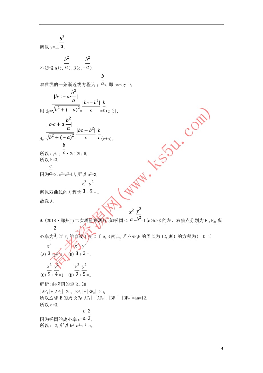 2019届高考数学二轮复习第一篇 专题六 解析几何 第1讲 直线与圆、圆锥曲线的概念、方程与性质限时训练 文_第4页