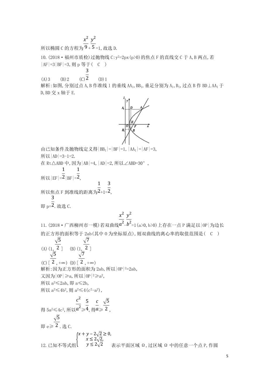 2019届高考数学二轮复习第一篇 专题六 解析几何 第1讲 直线与圆、圆锥曲线的概念、方程与性质限时训练 文_第5页