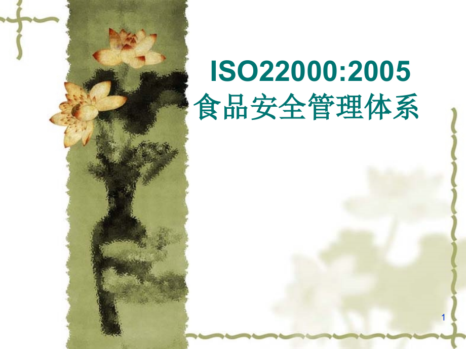 集团精品ISO22000知识培训讲稿_第1页