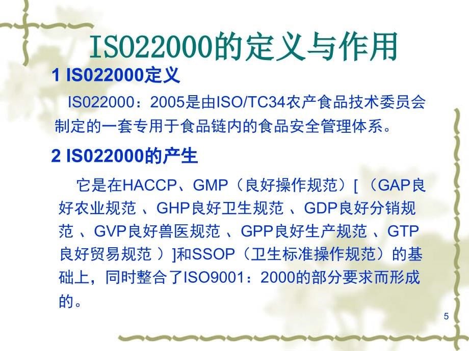 集团精品ISO22000知识培训讲稿_第5页