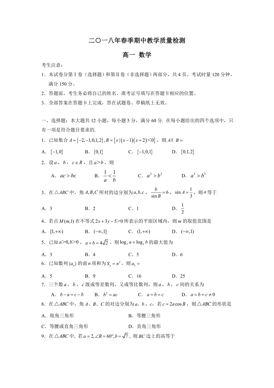 湖南省张家界市慈利县17—18学年下学期高一期中考试数学试题（附答案）$862824.doc_第1页