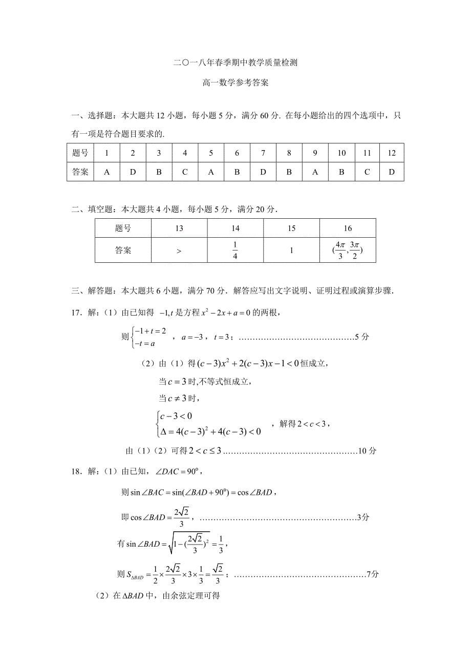 湖南省张家界市慈利县17—18学年下学期高一期中考试数学试题（附答案）$862824.doc_第5页