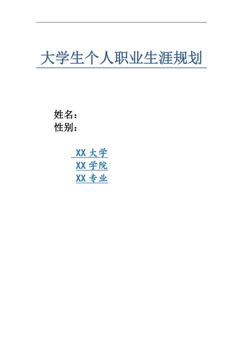 大学生个人职业人生规划new_第1页