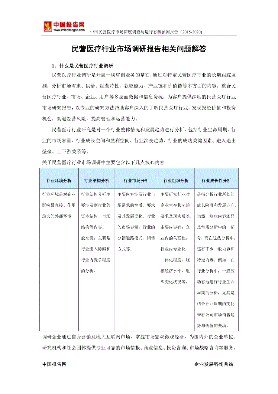 中国民营医疗市场深度调查与运行态势预测报告(2015-2020)_第2页