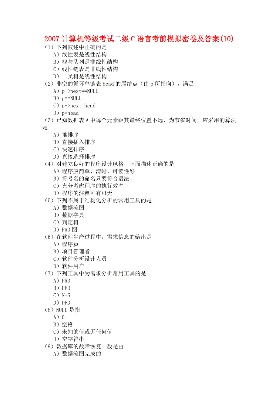 2007计算机等级考试二级C语言考前模拟密卷及答案10_第1页