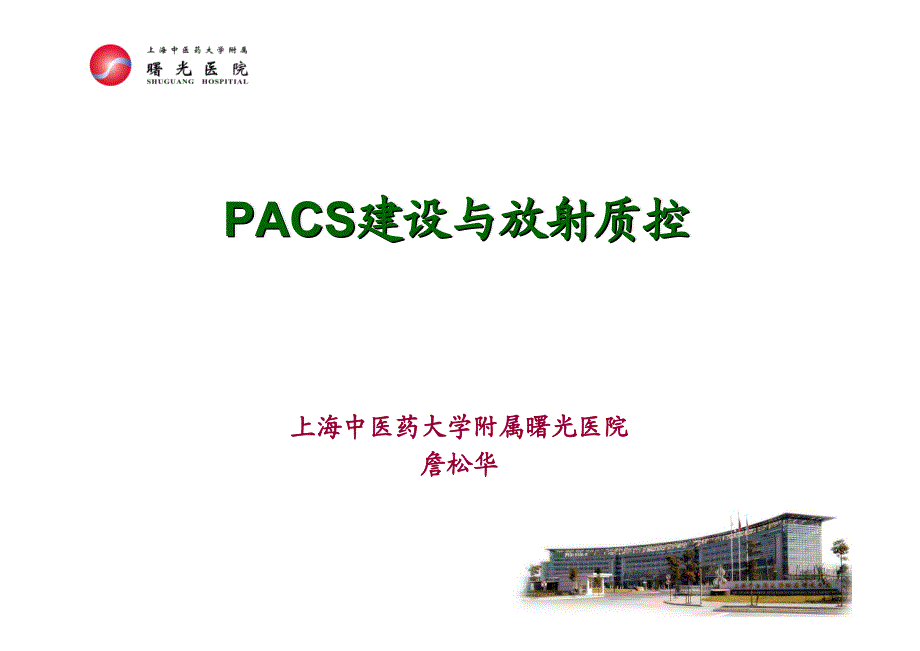 PACS建设与放射质控_第1页