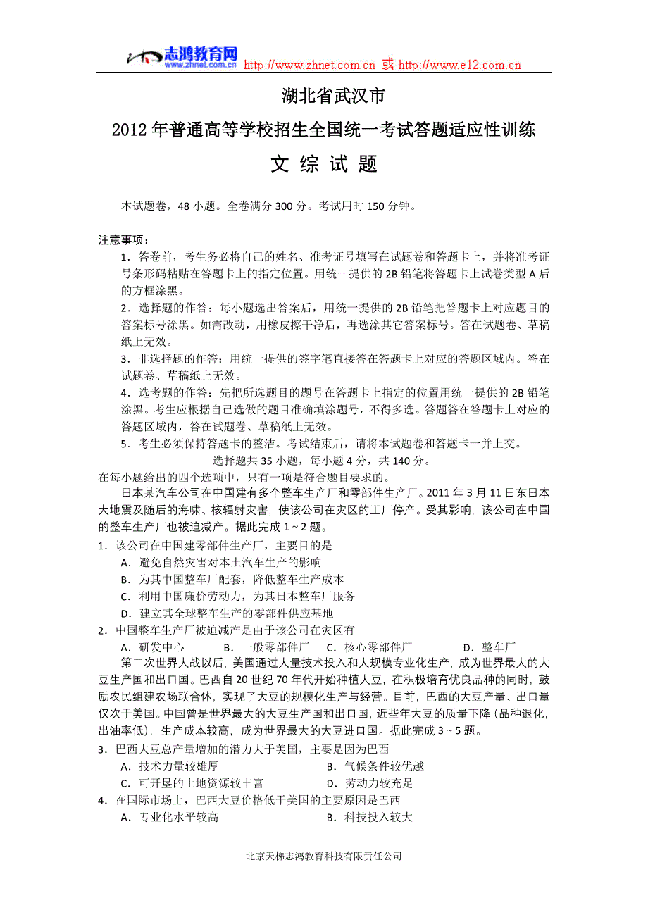 湖北省武汉市2012年普通高等学校招生全国统一考试答题适应性训练文综（无答案）$315257.doc_第1页