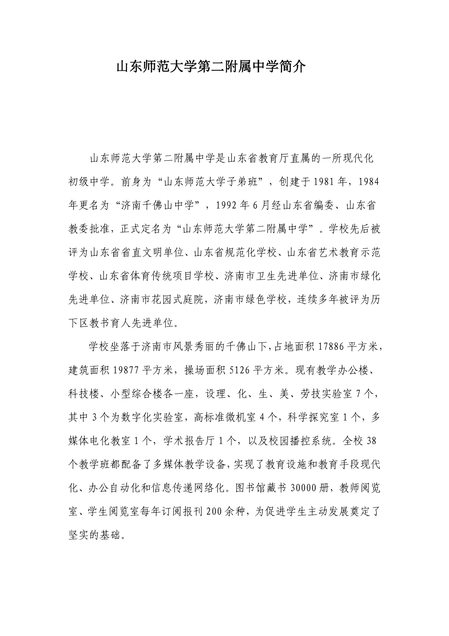 山东师范大学第二附属中学简介_第1页