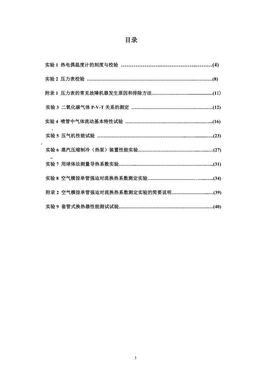 工程热力学实验指导书[1]上交稿_第3页