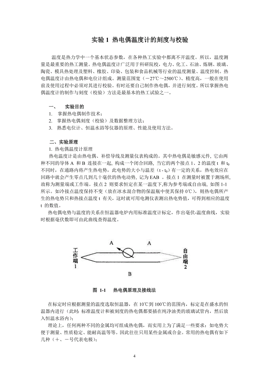 工程热力学实验指导书[1]上交稿_第4页