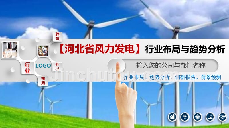 河北省风力发电行业布局与趋势分析_第1页