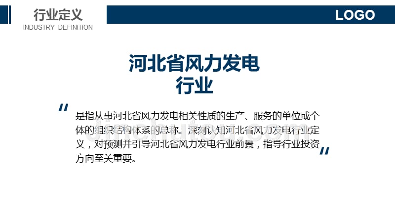 河北省风力发电行业布局与趋势分析_第4页
