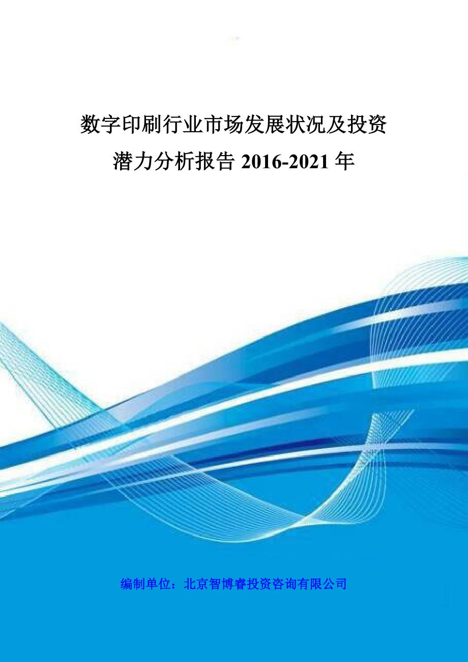 数字印刷行业市场发展状况及投资潜力分析报告2016-2021年_第1页