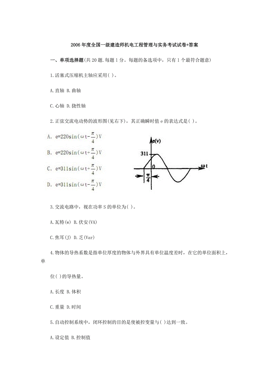 2006年《机电工程管理与实务》真题+答案_第1页