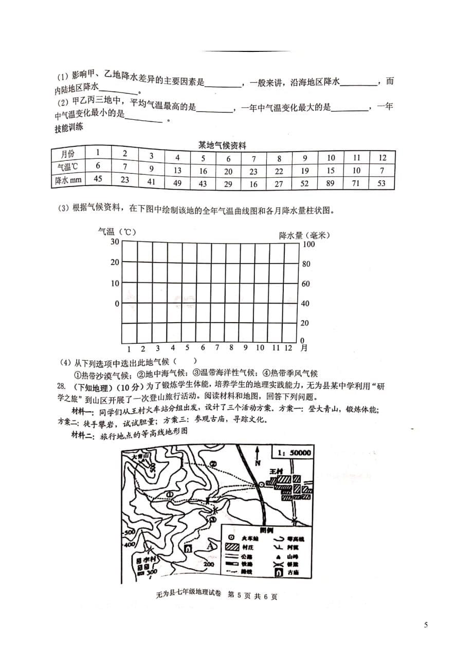 安徽省无为县2018_2019学年七年级地理上学期期末考试试题（扫描版）_第5页