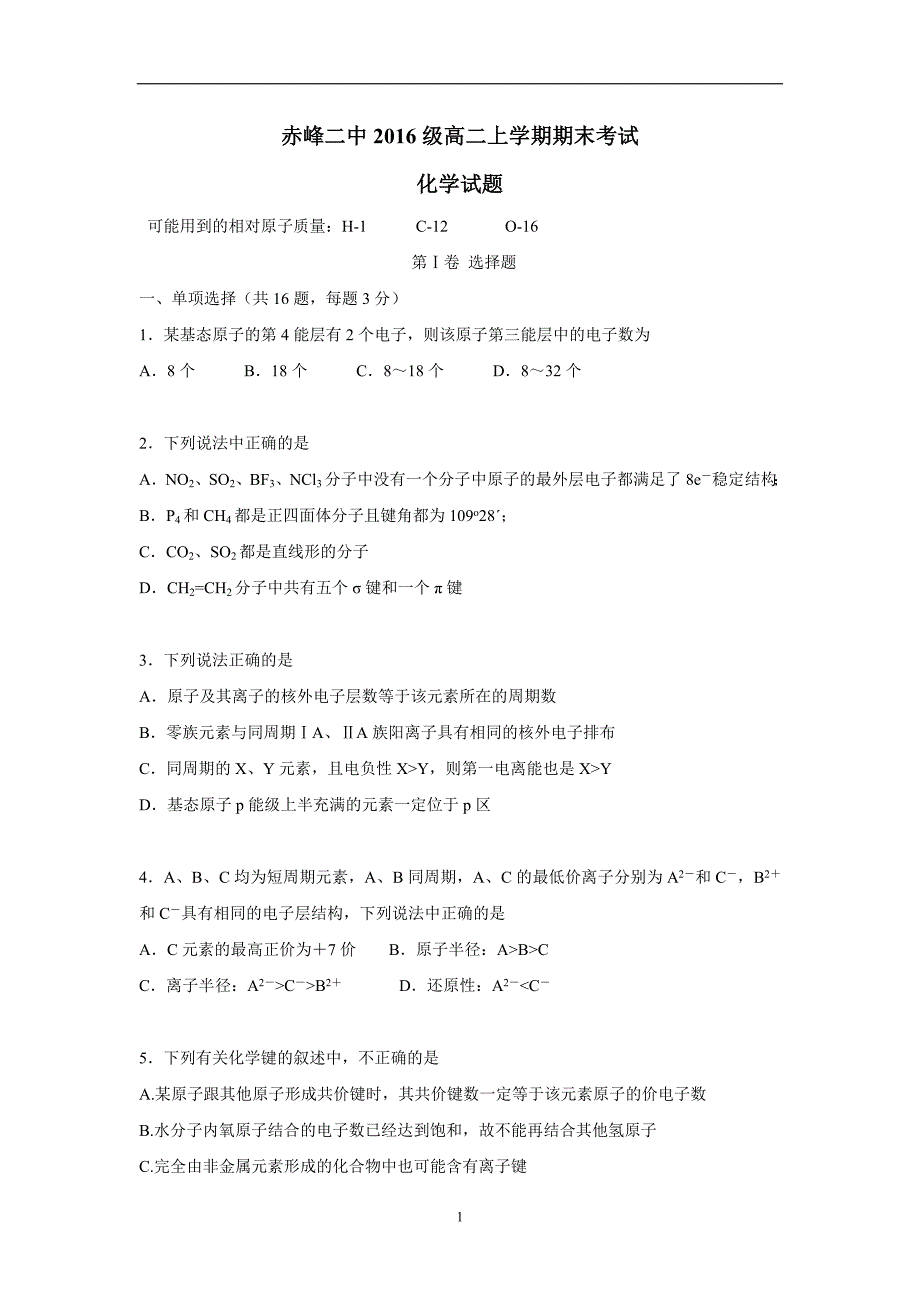 内蒙古赤峰二中17—18学学年上学期高二期末考试化学试题（附答案）$8342.doc_第1页