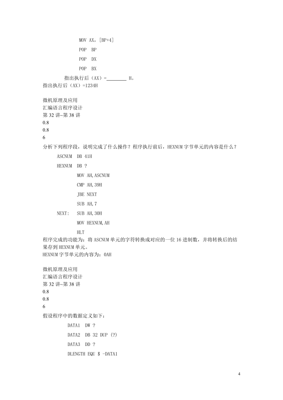 微机原理及应用习题库硬件应用设计题汇编语言程序分析题new_第4页