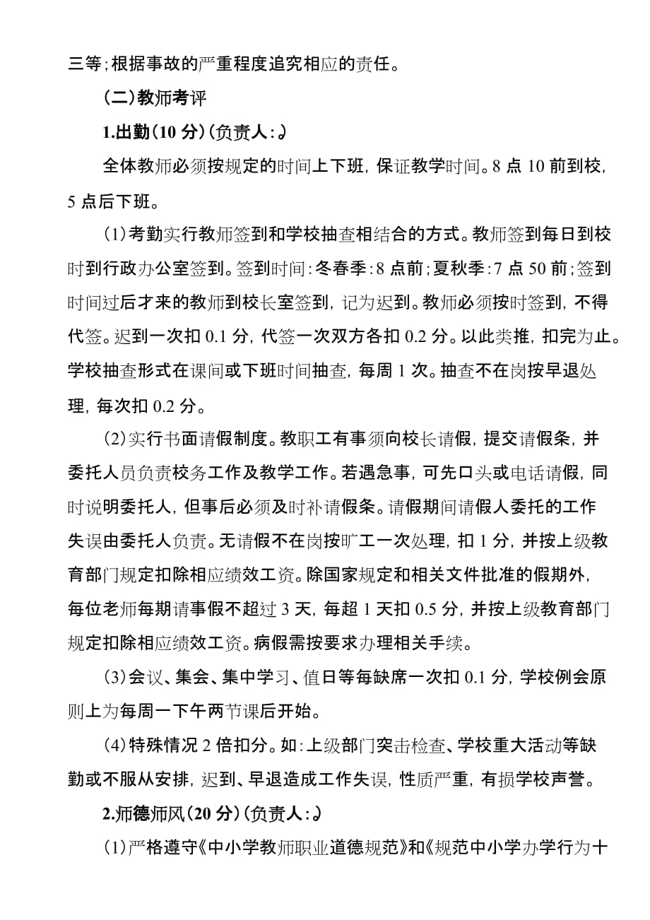 XX小学绩效考核试行方案_第4页