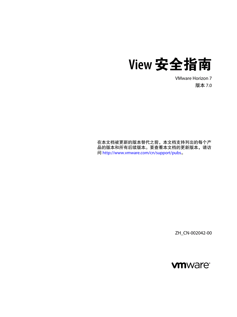 最新Vmware Horizon 7 中文文档-View 安全 指南_第1页