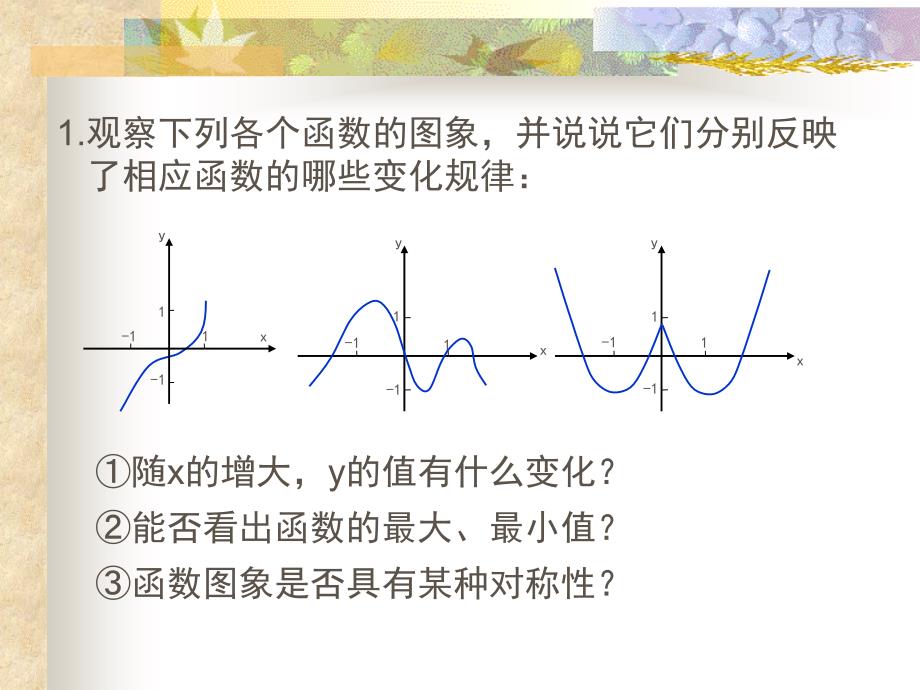 高一数学必修一函数的单调性与最值_第2页