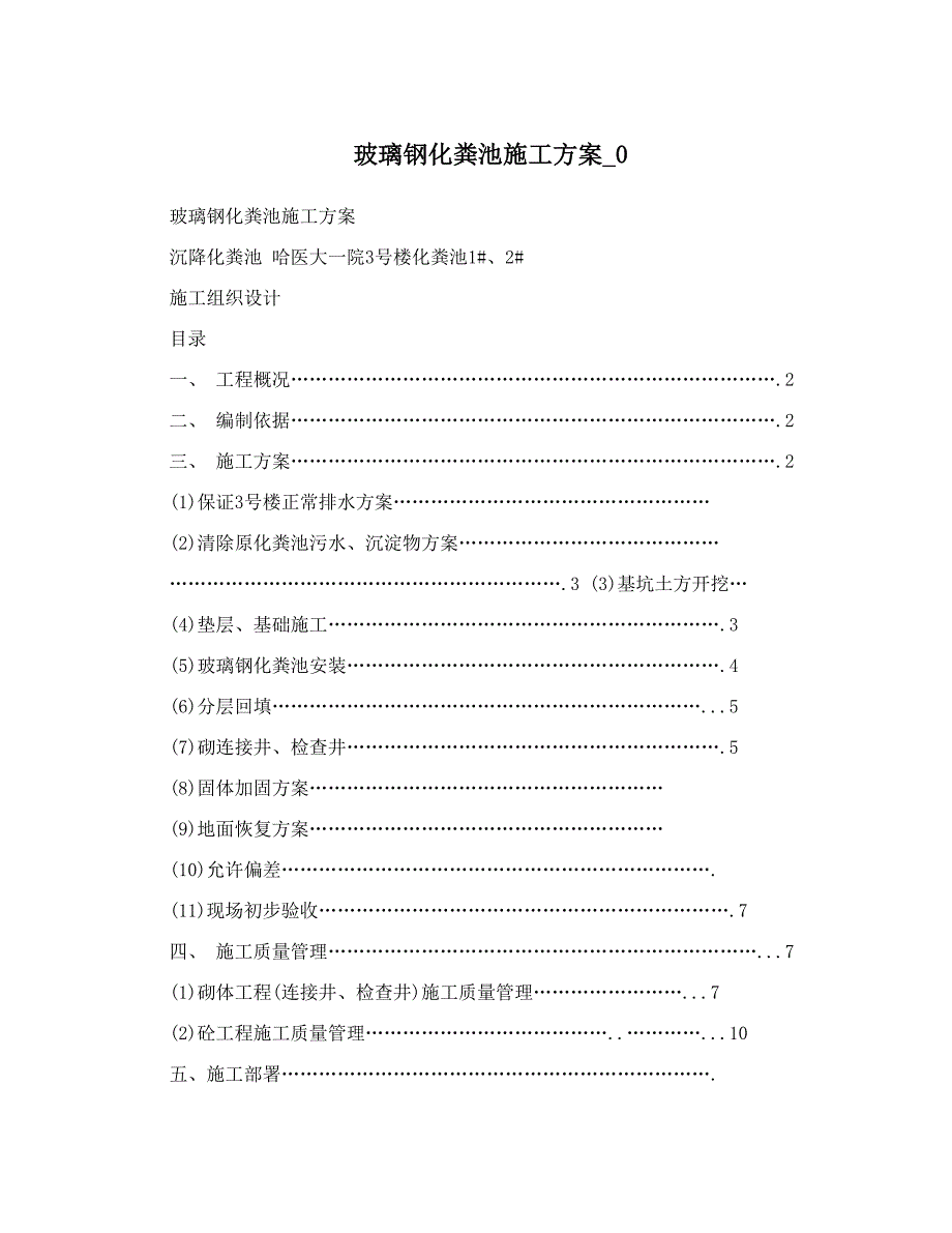 玻璃钢化粪池施工方案0_第1页