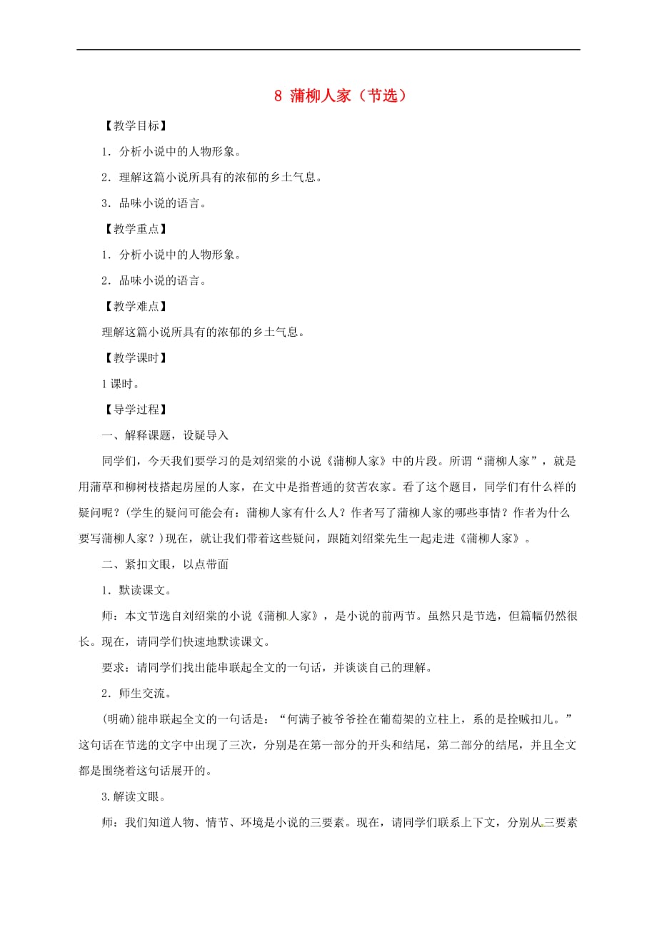 2019年春九年级语文下册第二单元 8 蒲柳人家（节选）教案 新人教版_第1页