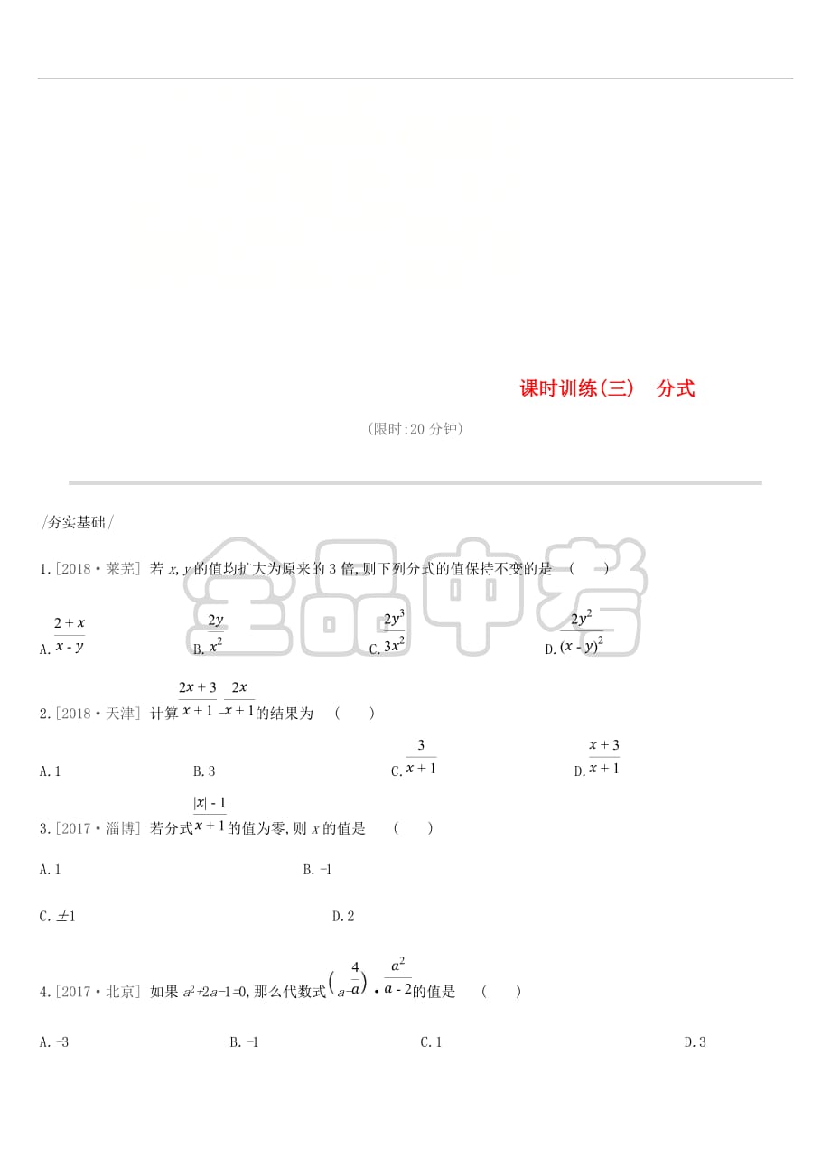 2019年中考数学专题复习第一单元 数与式 课时训练（三）分式练习_第1页