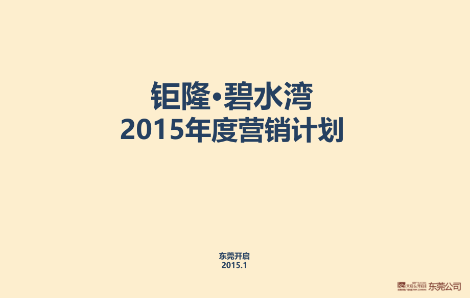 东莞钜隆【碧水湾】2015最新营销计划_第1页