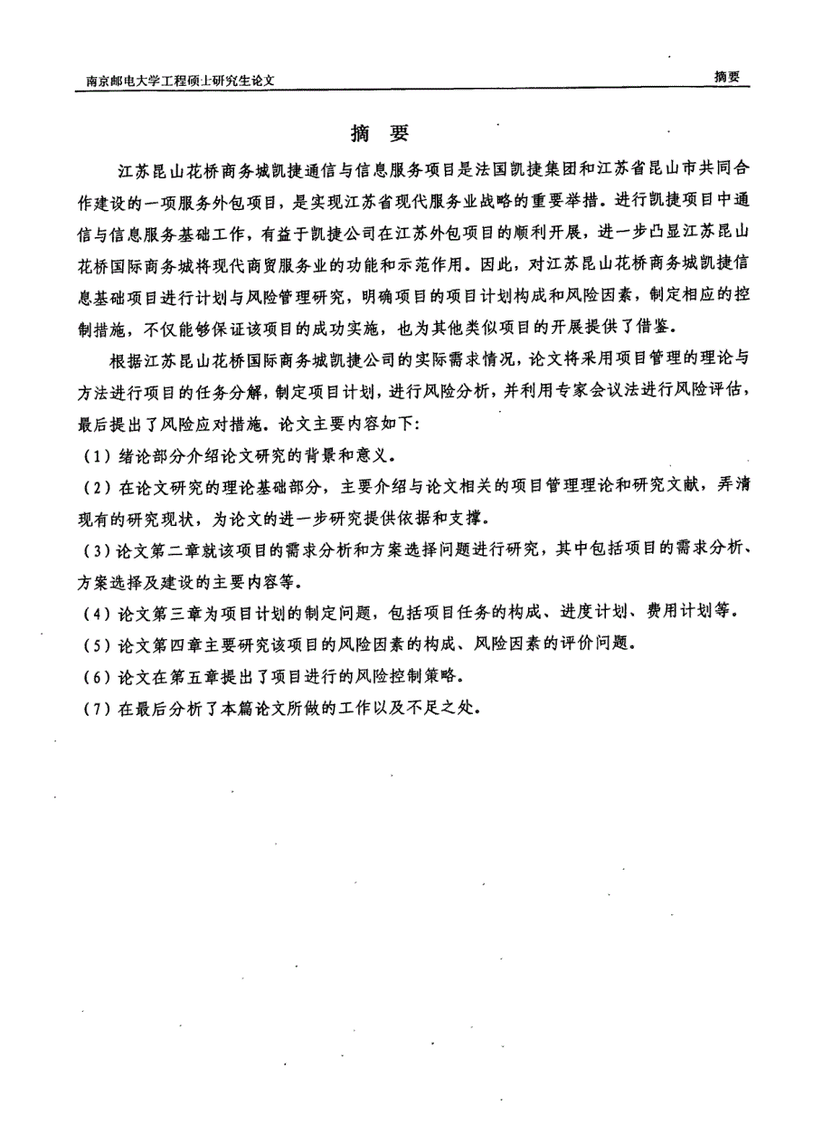 江苏昆山花桥商务城凯捷信息基础项目计划与风险管理_第2页