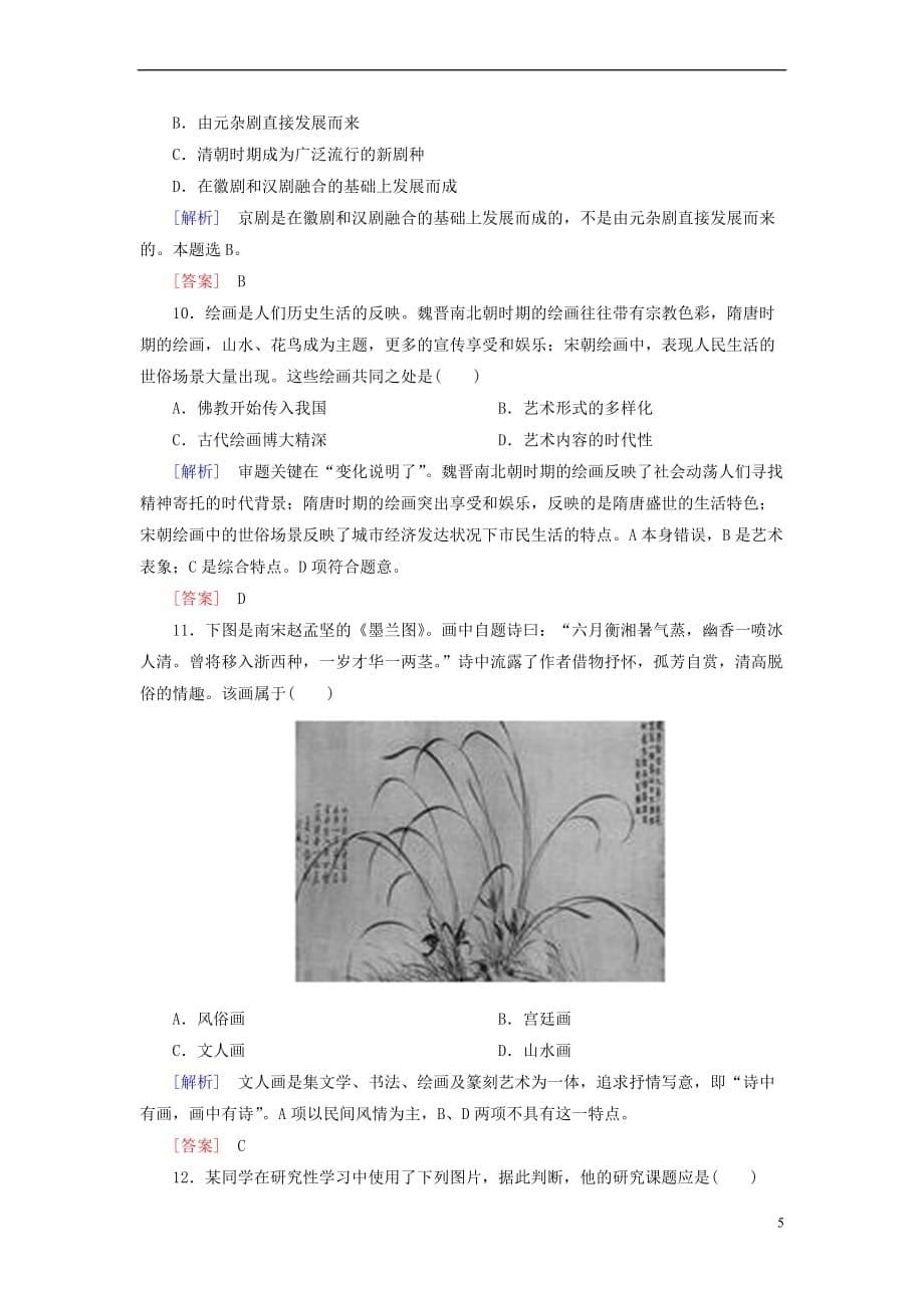 2018版高中历史第3单元 古代中国的科学技术与文学艺术 课时跟踪训练10 充满魅力的书画和戏曲艺术 新人教版必修3_第5页
