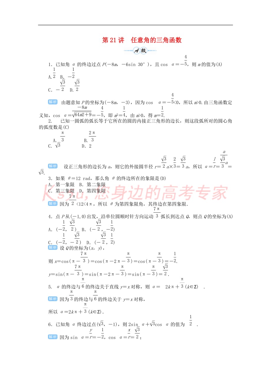 2019届高考数学总复习第四单元 三角函数与解三角形 第21讲 任意角的三角函数检测_第1页