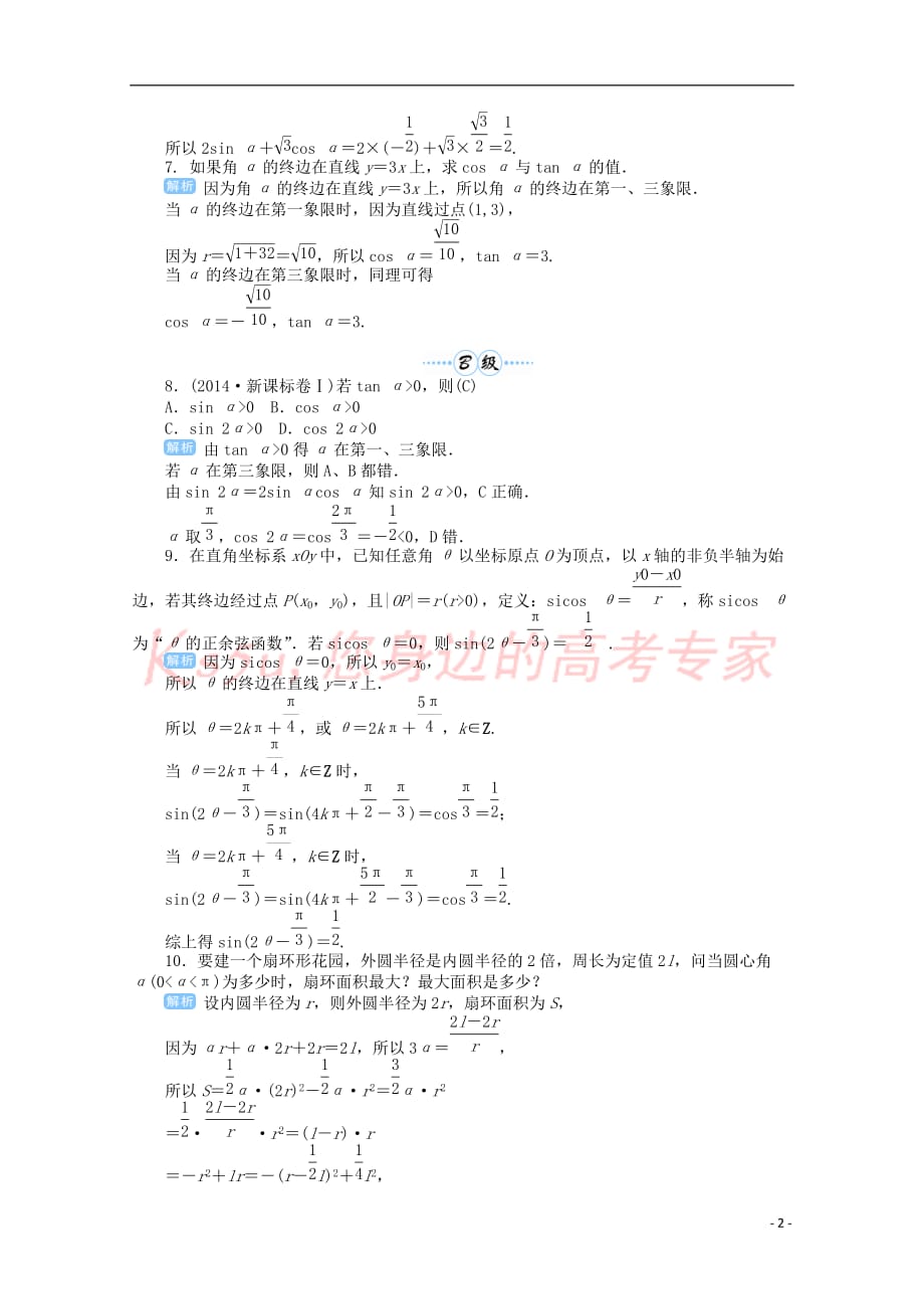 2019届高考数学总复习第四单元 三角函数与解三角形 第21讲 任意角的三角函数检测_第2页