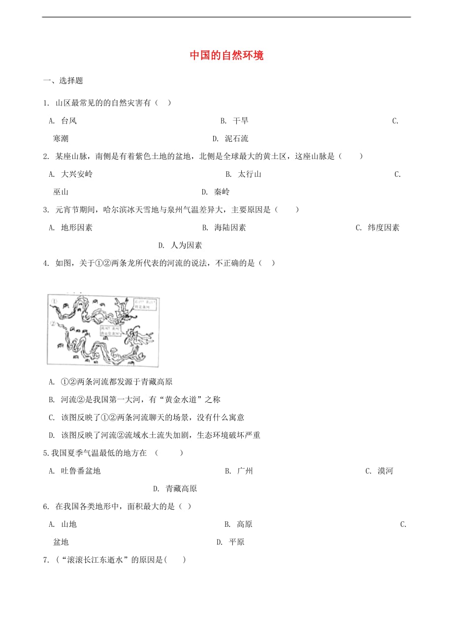 2019年中考地理中国的自然环境复习题（无答案)_第1页