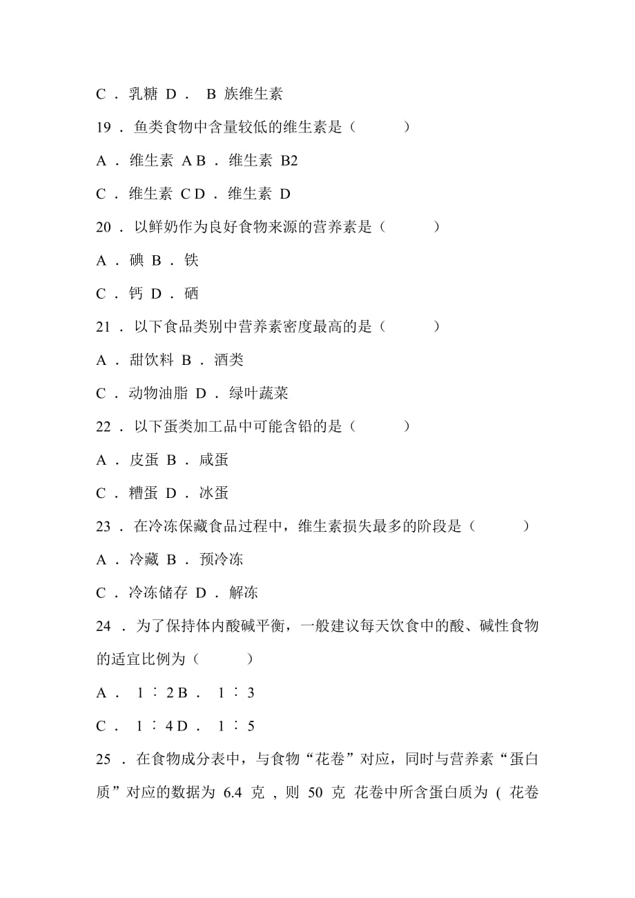 07年4月食品营养学_第4页