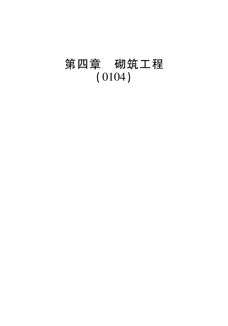 2019年《房屋建筑与装饰工程消耗量定额 第四章 砌筑工程》_第1页