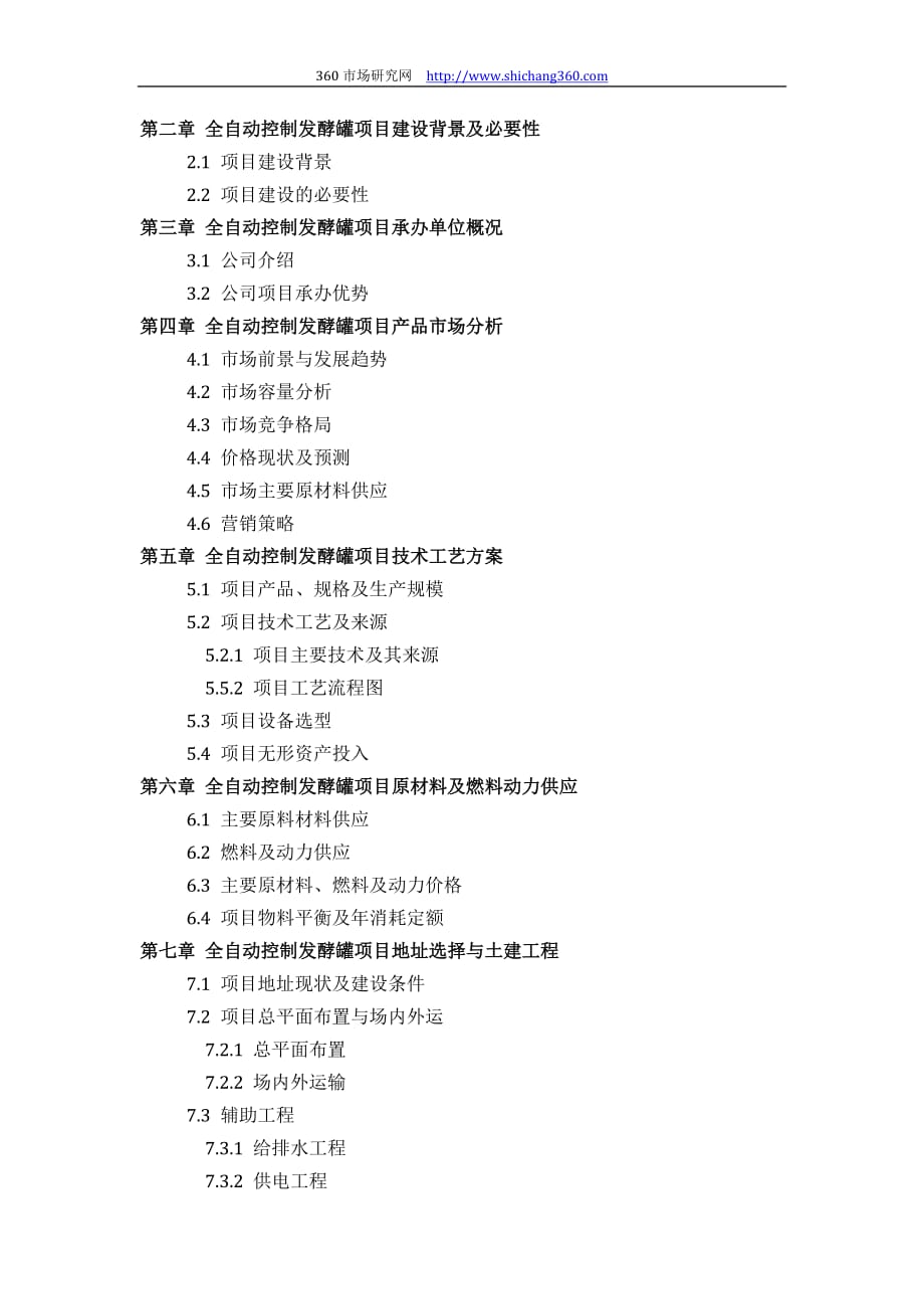 如何设计全自动控制发酵罐项目可行性研究报告(技术工艺+设备选型+财务概算+厂区规划)标准_第3页