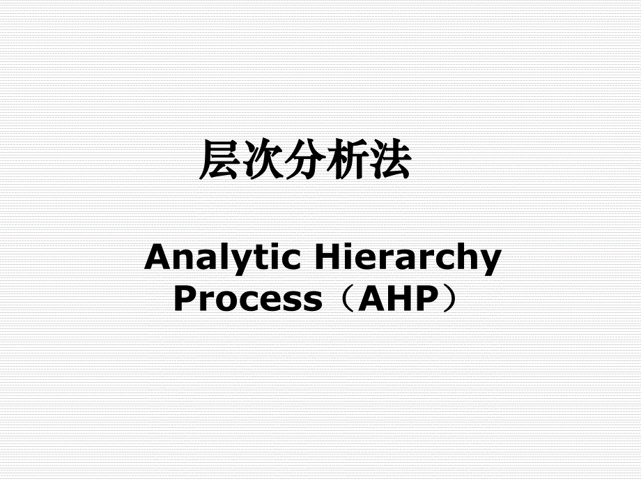 设施选址AHP_层次分析法课件_第1页