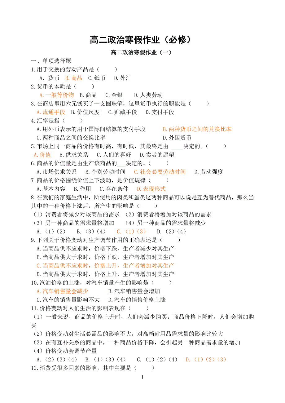高二政治2014寒假作业(必修)_第1页
