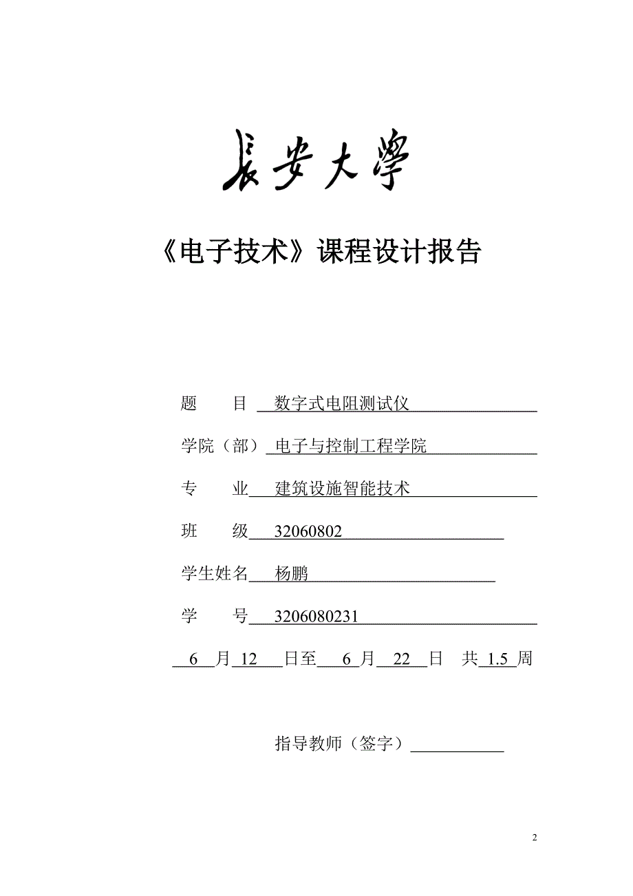 电子技术课程设计报告要求(学生用)_第2页