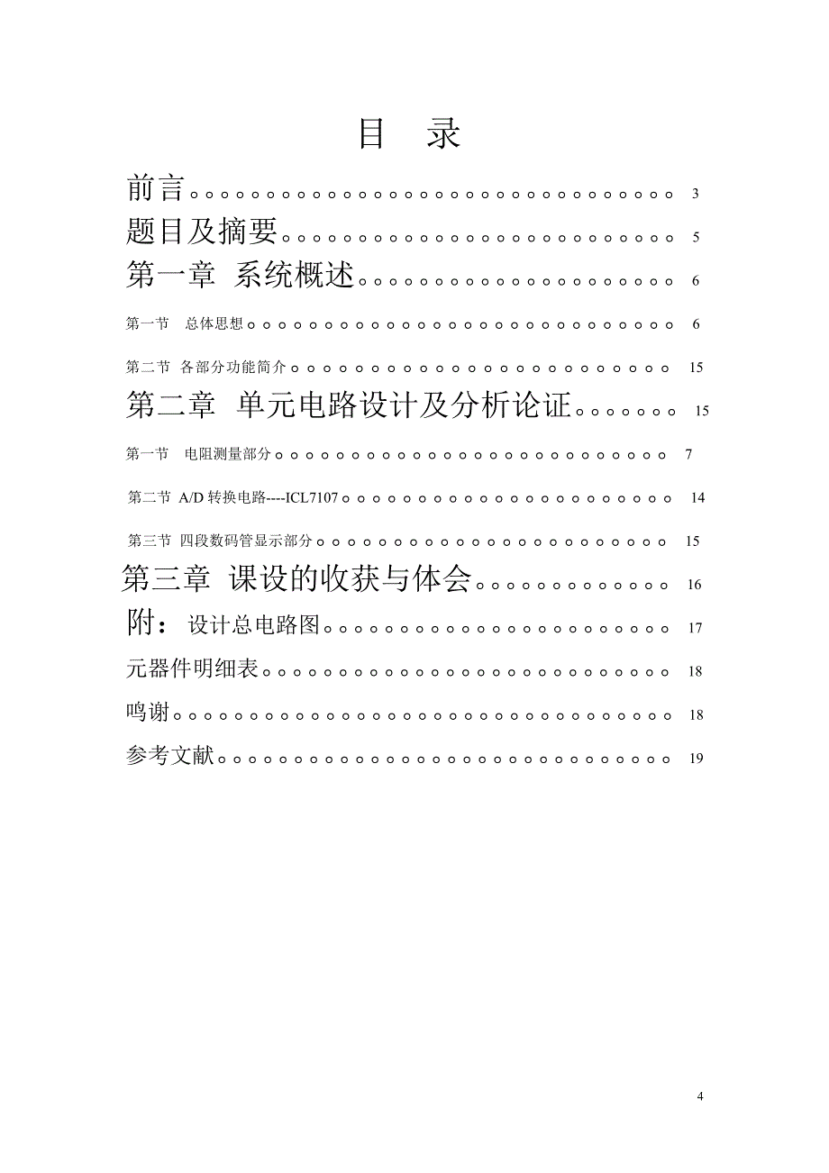 电子技术课程设计报告要求(学生用)_第4页