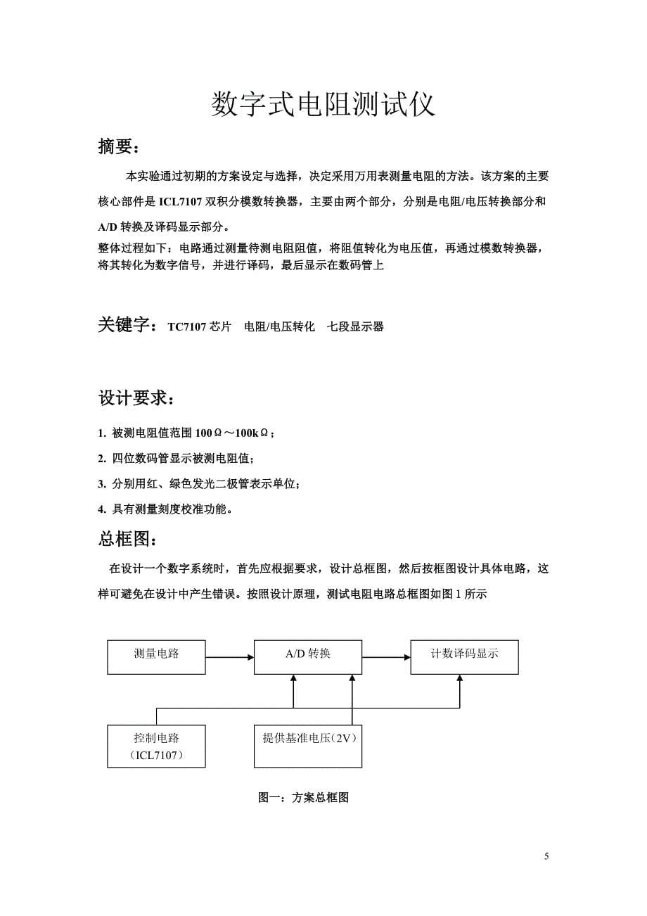 电子技术课程设计报告要求(学生用)_第5页