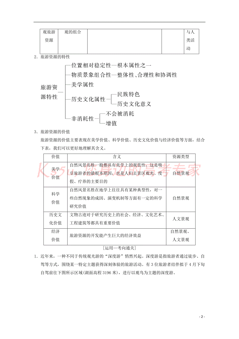 2019届高考地理一轮复习旅游地理学案 新人教版选修3_第2页