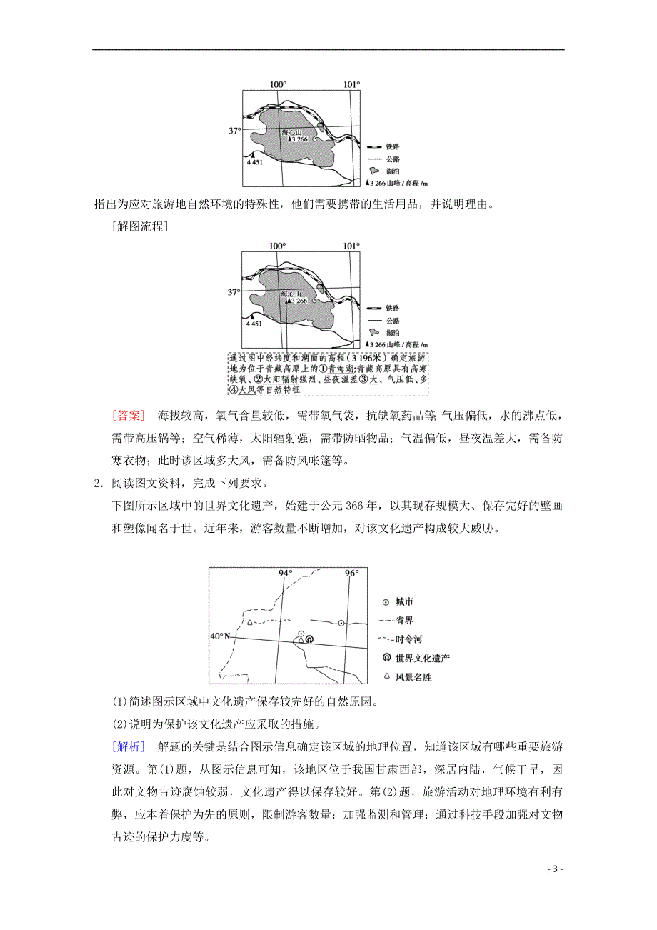 2019届高考地理一轮复习旅游地理学案 新人教版选修3_第3页