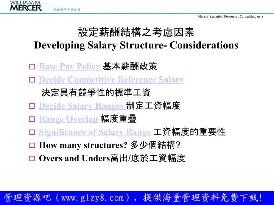 Mercer salary伟氏顾问的人力资源薪酬设计方案_第4页