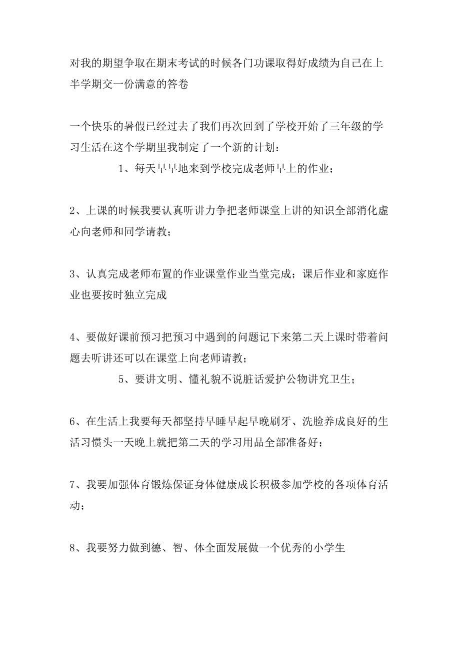 2020年有关新学期的学习计划300字_第3页