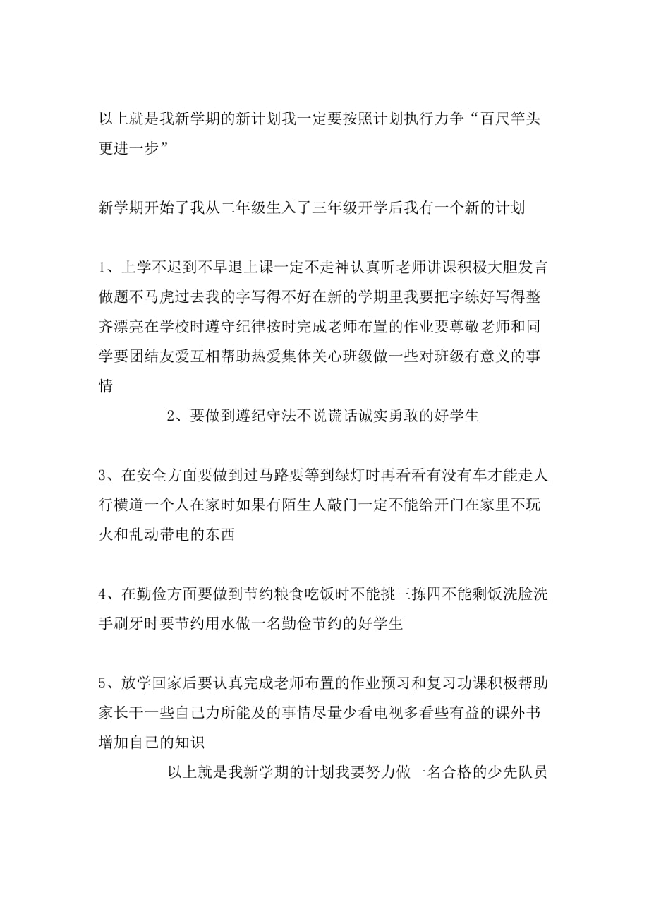 2020年有关新学期的学习计划300字_第4页