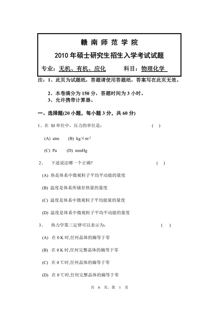 赣南师范学院2010年考研初试真题-物理化学A试卷_第1页