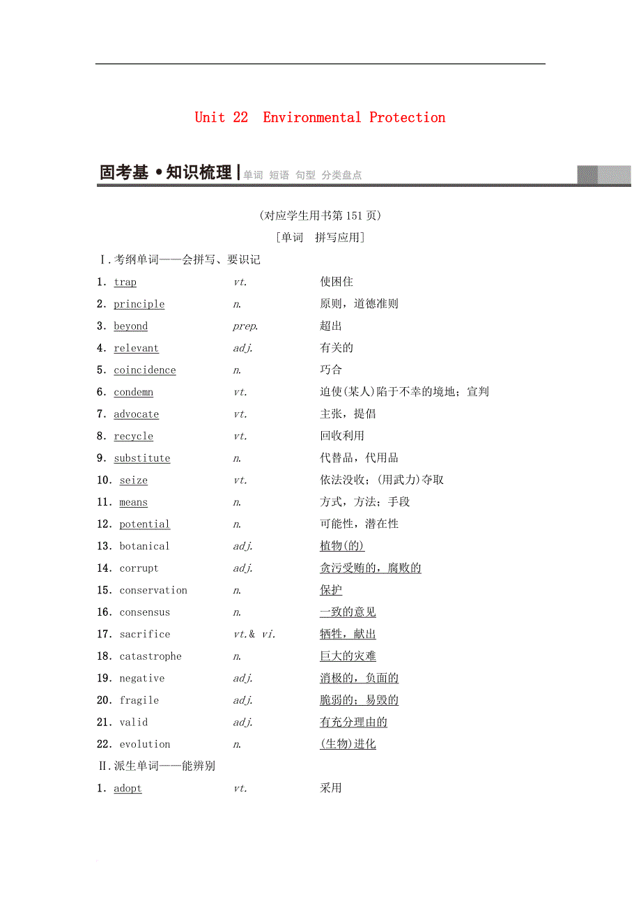 2019版高三英语一轮复习 第1部分 基础知识解读 Unit 22 Environmental Protection教师用书 北师大版选修8_第1页