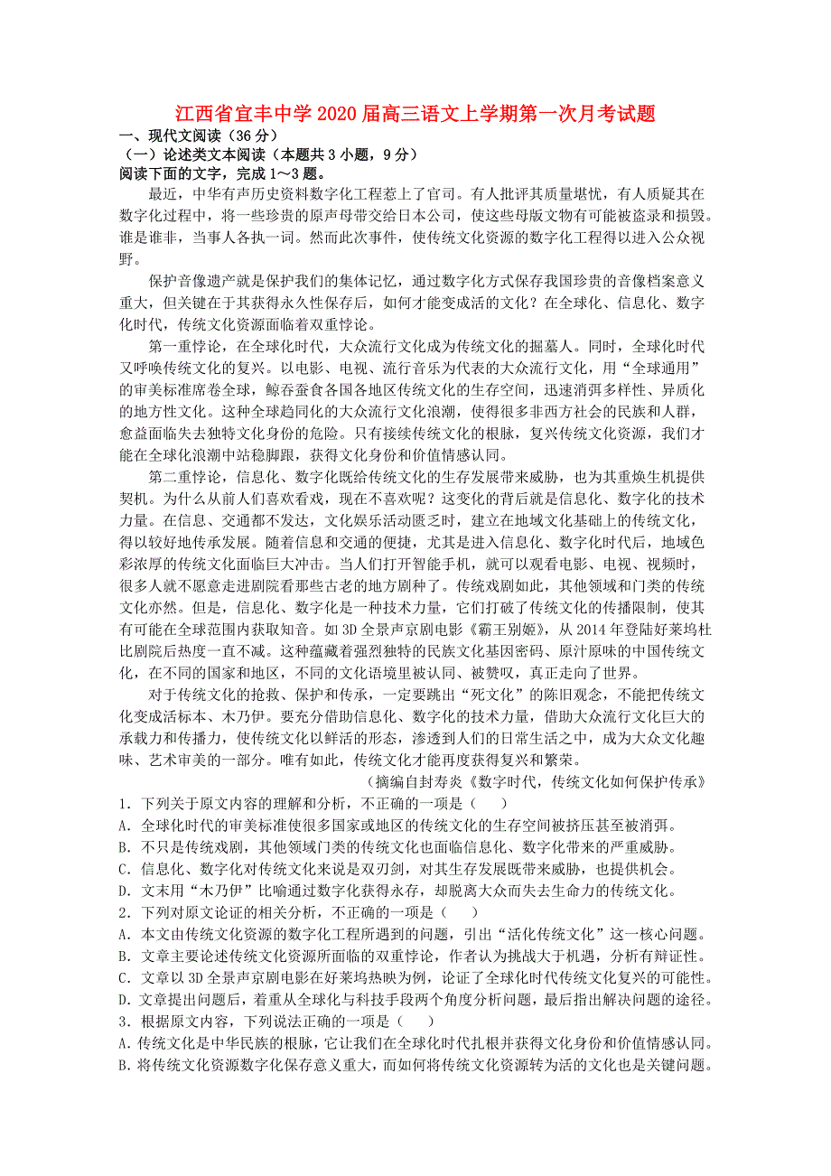 江西省宜丰中学2020届高三语文上学期第一次月考试题201910180466_第1页