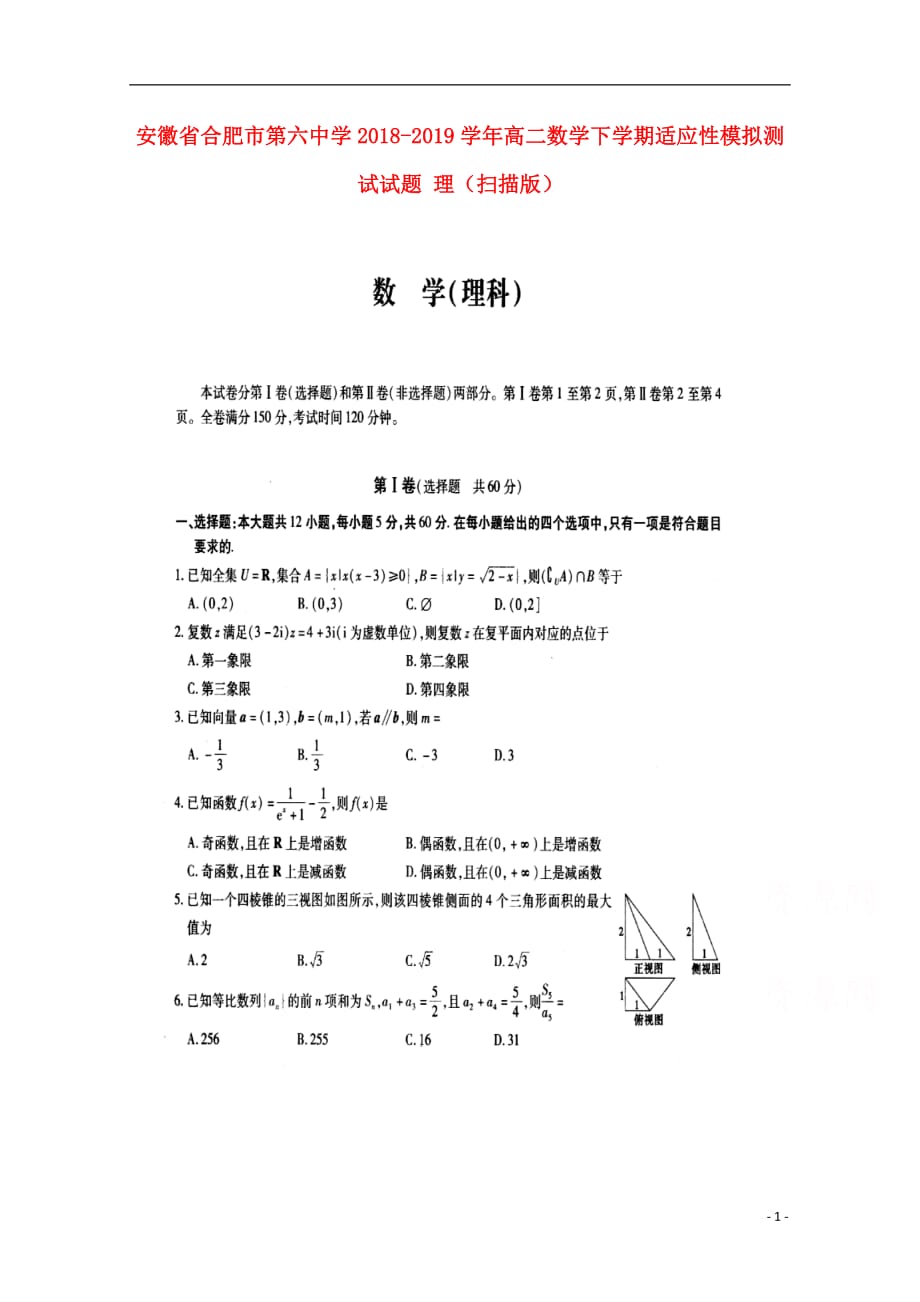 安徽省2018_2019学年高二数学下学期适应性模拟测试试题理（扫描版）_第1页